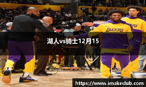 湖人vs骑士12月15