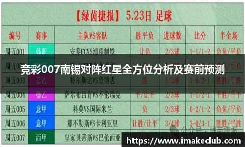 竞彩007南锡对阵红星全方位分析及赛前预测