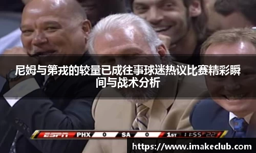 尼姆与第戎的较量已成往事球迷热议比赛精彩瞬间与战术分析
