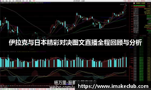 伊拉克与日本精彩对决图文直播全程回顾与分析
