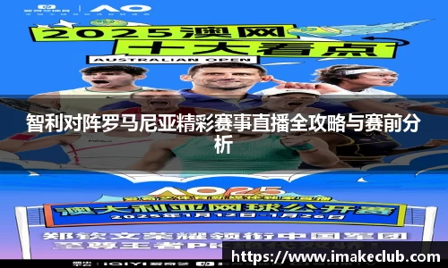 智利对阵罗马尼亚精彩赛事直播全攻略与赛前分析