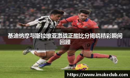 基迪纳摩与斯拉维亚激战正酣比分揭晓精彩瞬间回顾