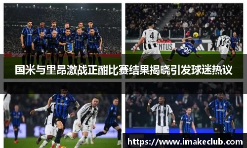 国米与里昂激战正酣比赛结果揭晓引发球迷热议